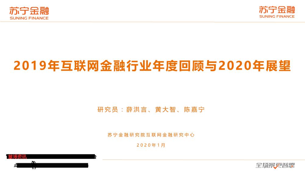 2019年互联网金融行业年度回顾与2020年展望