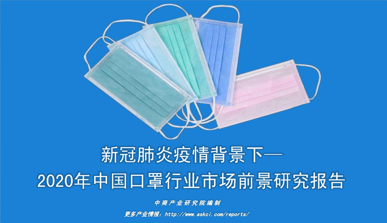 新冠肺炎疫情背景下—2020年中国口罩行业市场前景研究报告