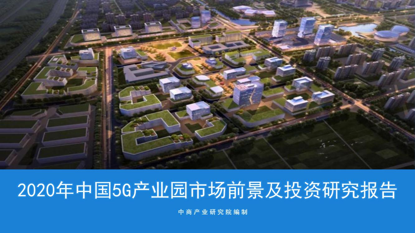 2020年中国5G产业园市场前景及投资研究报告