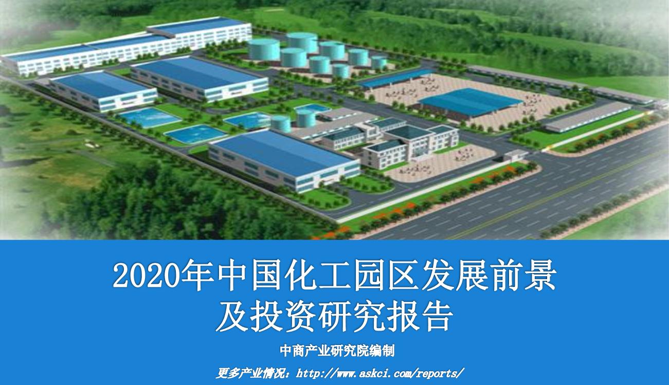 2020年中国化工园区发展前景及投资研究报告