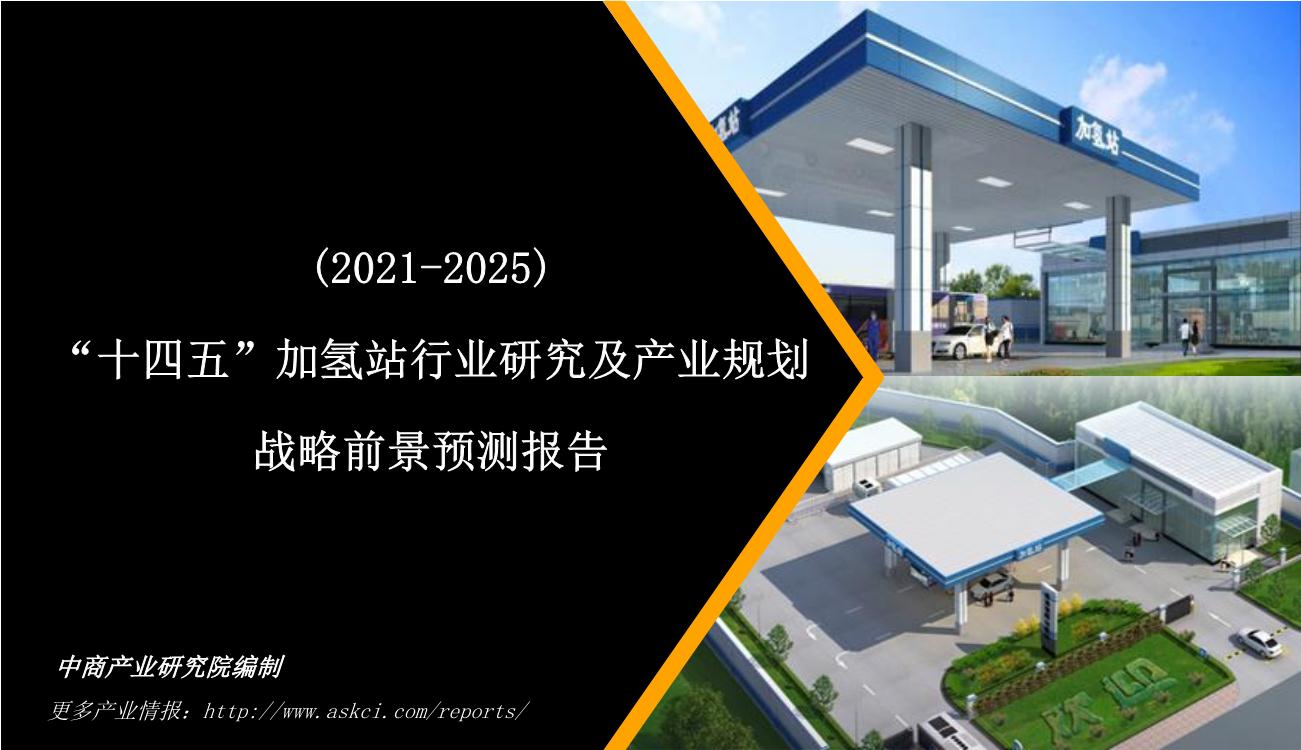 “十四五”加氢站行业研究及产业规划战略前景预测报告（2021-2025）