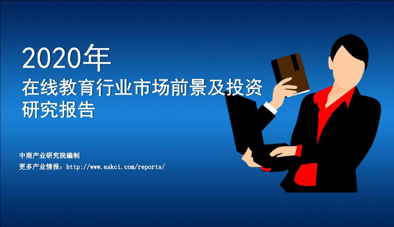 2020年在线教育行业市场前景及投资研究报告