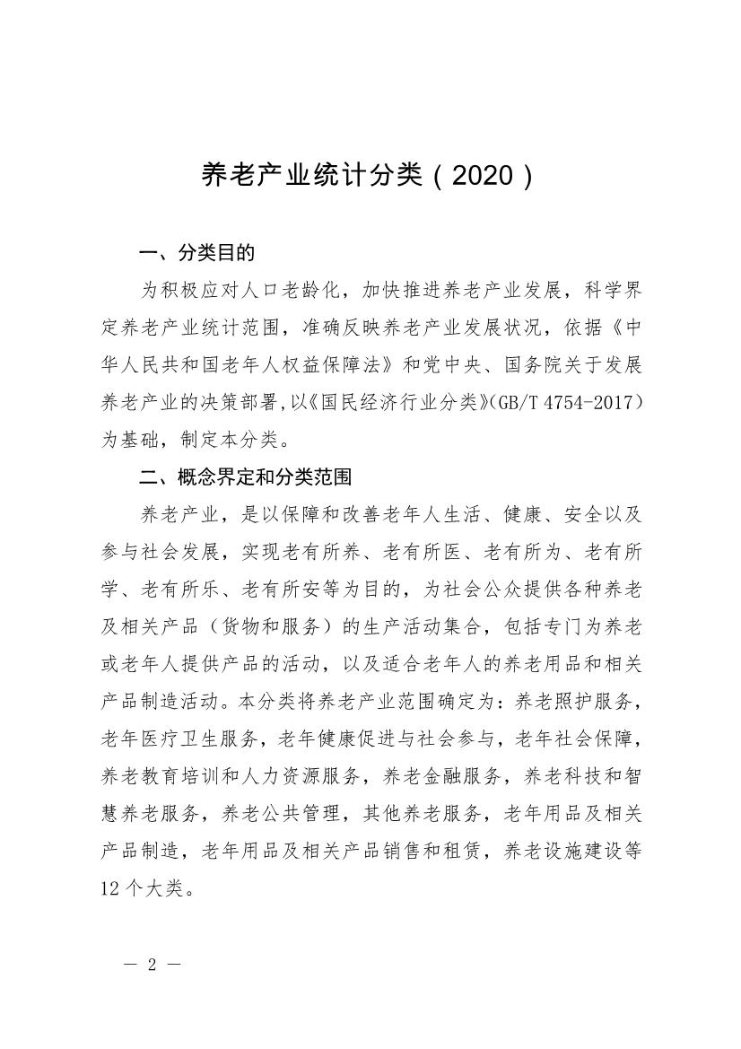 《养老产业统计分类（2020）》