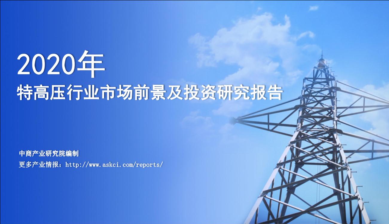 2020年中国特高压行业市场前景及投资研究报告