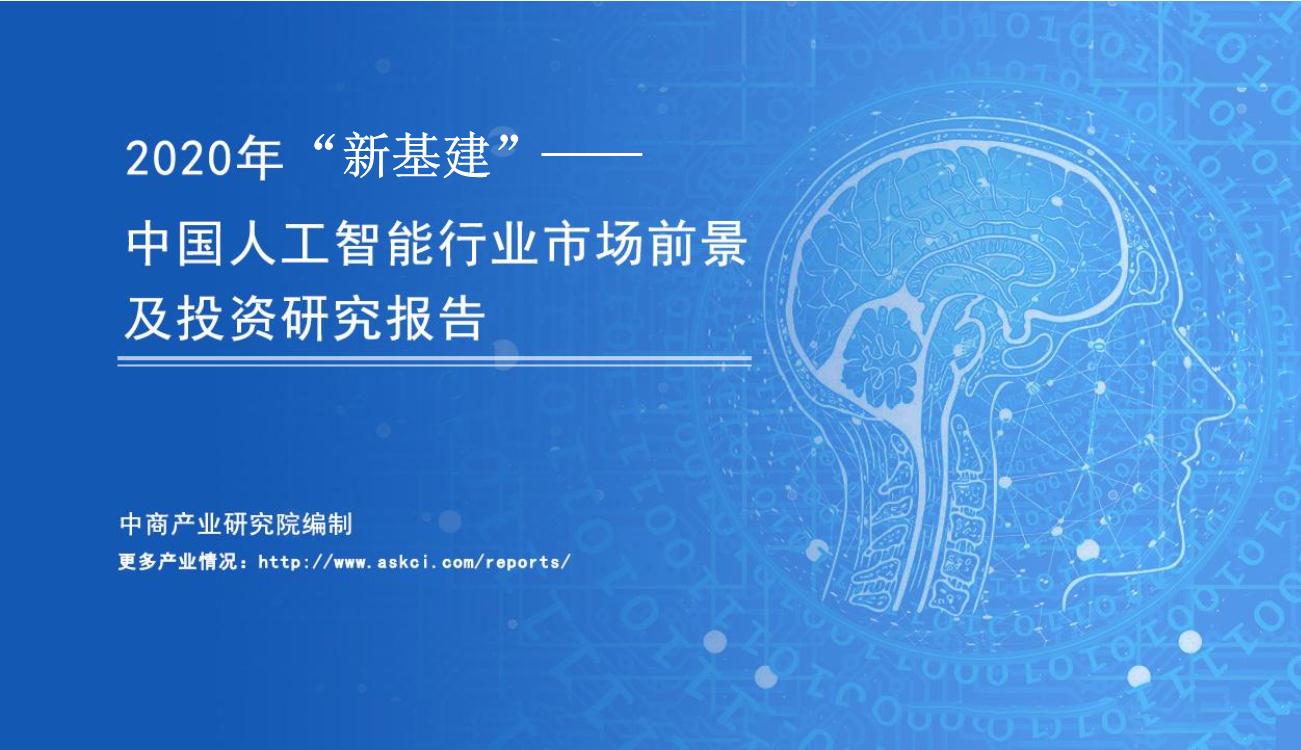 2020年“新基建”——中国人工智能行业市场前景及投资研究报告