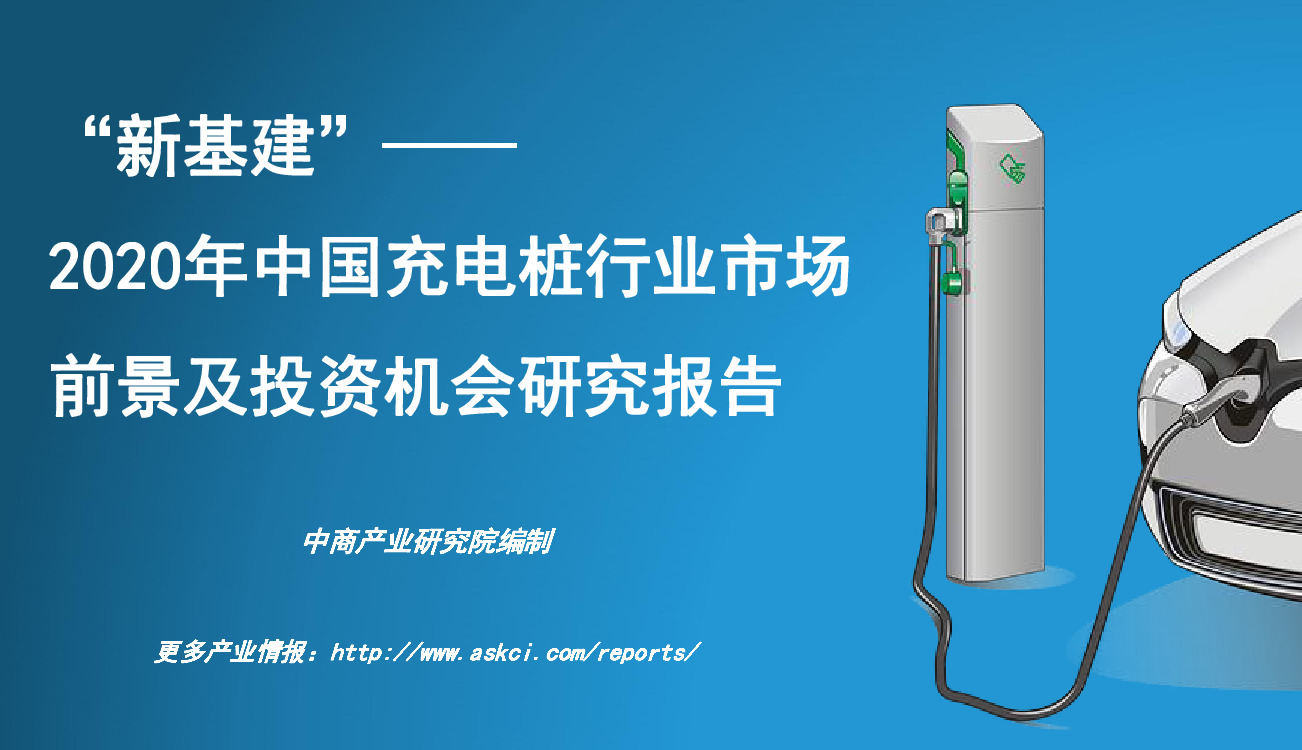 “新基建”——2020年中国充电桩行业市场前景及投资机会研究报告