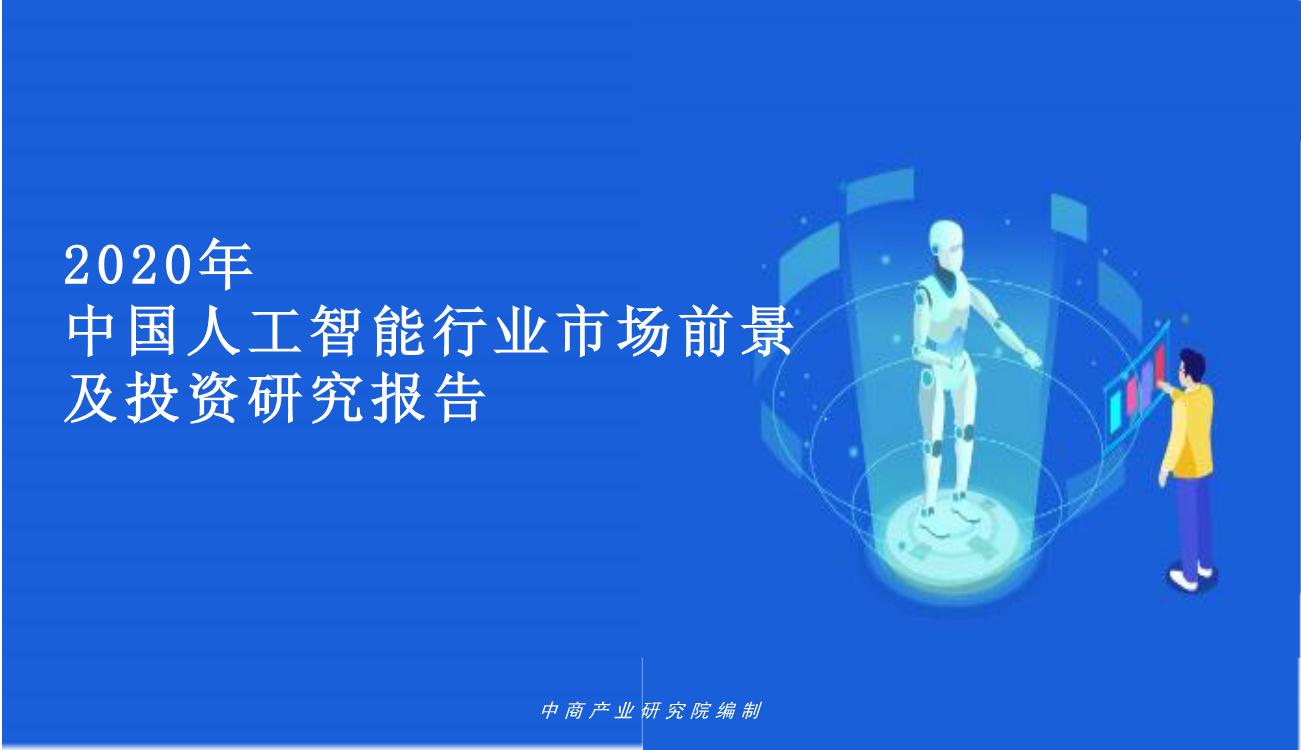 2020年中国人工智能行业市场前景及投资研究报告