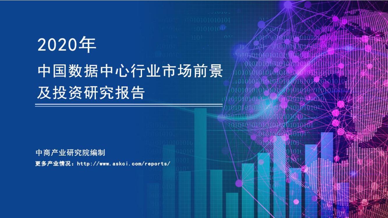 新基建——2020年中国数据中心行业市场前景及投资研究报告