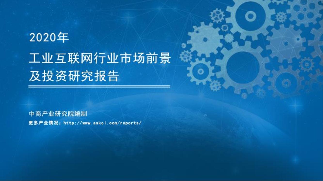 2020年中国工业互联网行业市场前景及投资研究报告