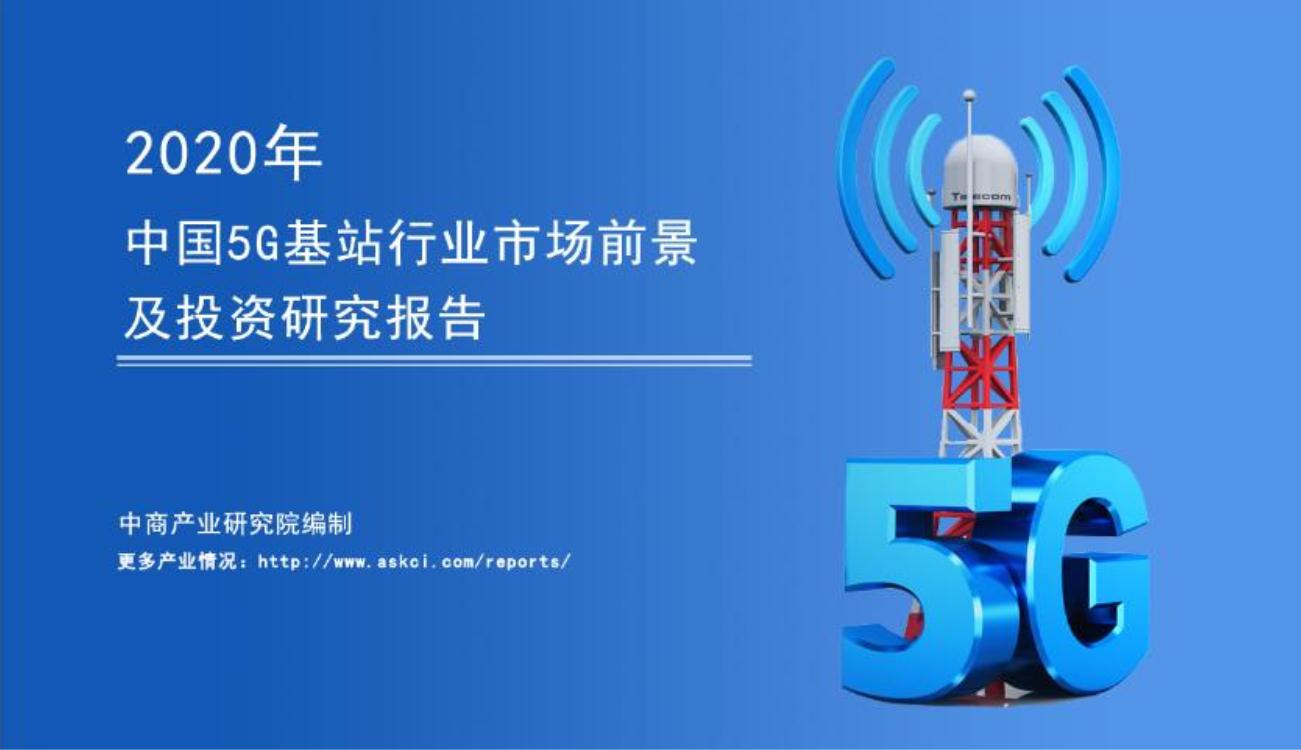 “新基建”2020年中国5G基站行业市场前景及投资研究报告