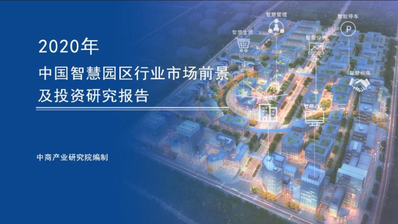 2020年中国智慧园区行业市场前景及投资研究报告