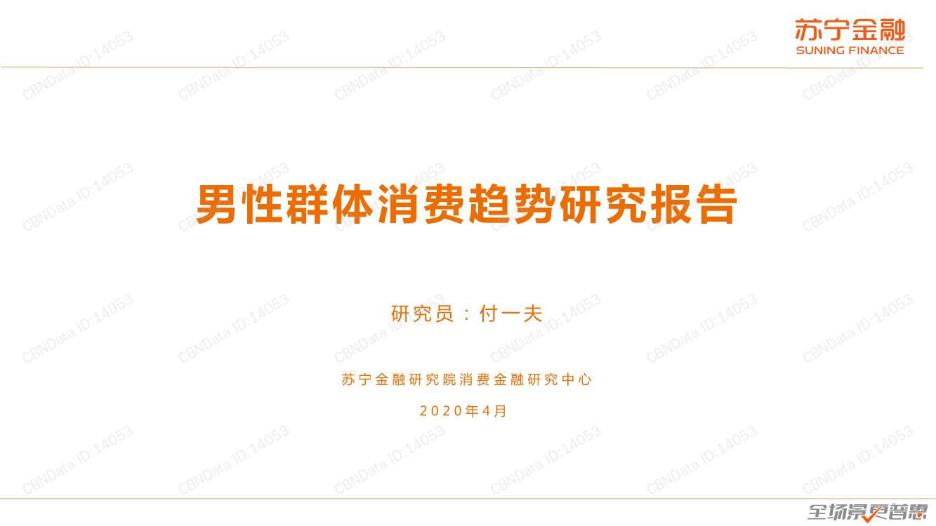 男性群体消费趋势研究报告