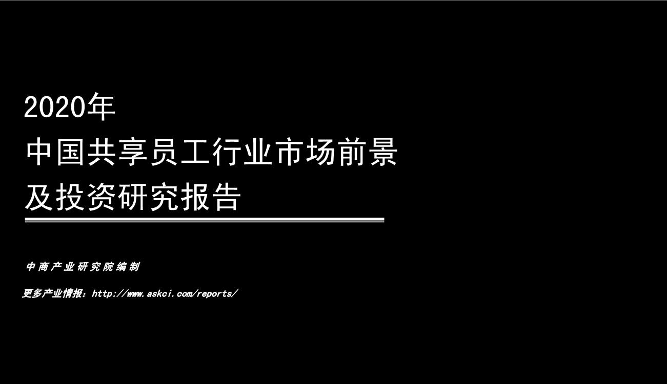 2020年中国共享员工行业市场前景及投资研究报告