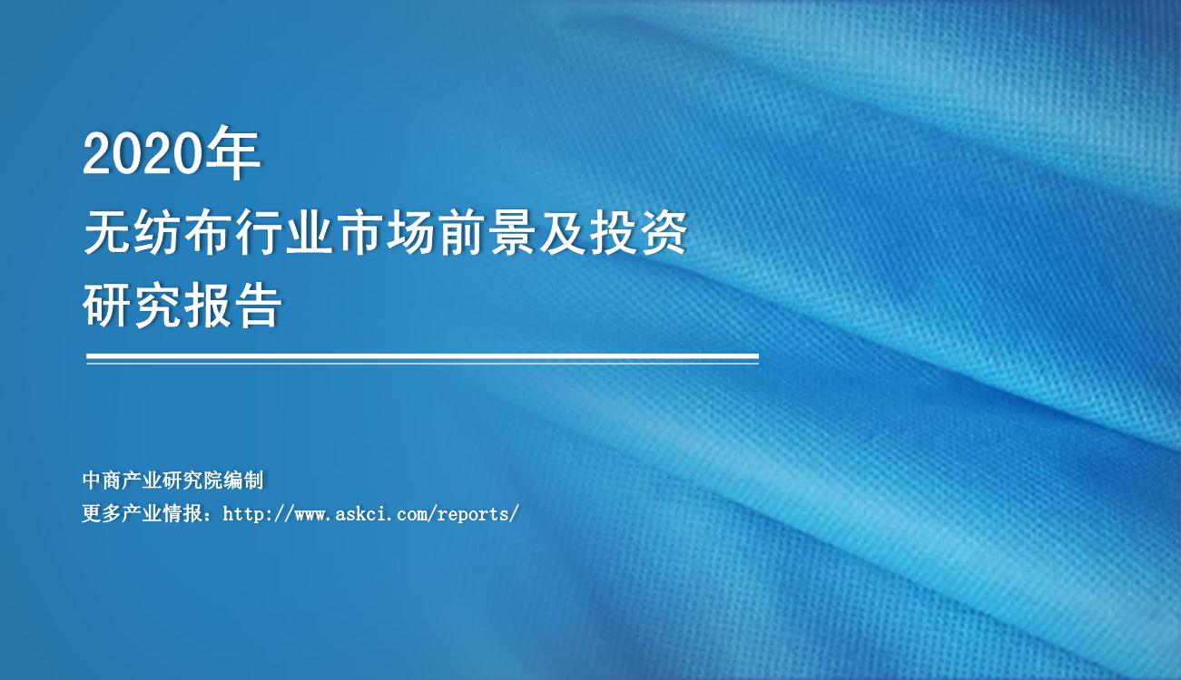 2020年中国无纺布行业市场前景及投资研究报告