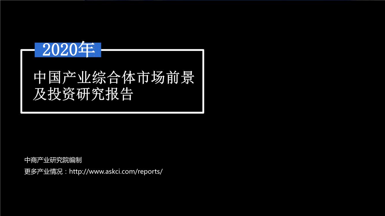 2020年中国产业综合体市场前景及投资研究报告