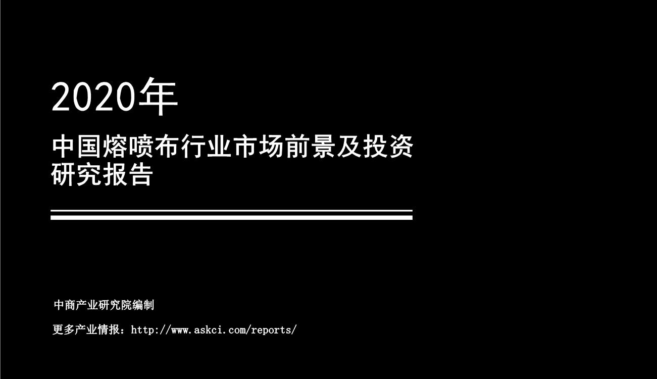 口罩“心脏”—— 2020年中国熔喷布市场前景及投资研究报告