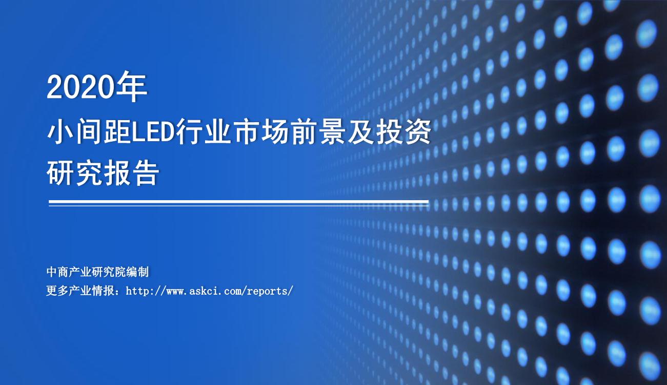 2020年中国小间距LED行业市场前景及投资研究报告