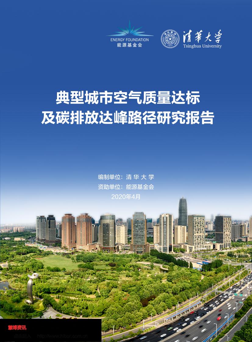 典型城市空气质量达标及碳排放达峰路径研究报告