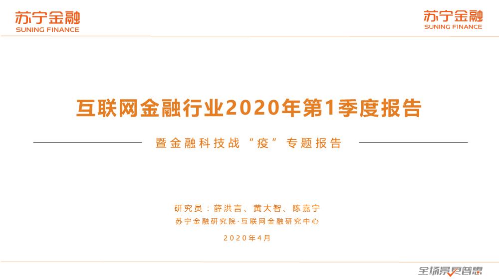 互联网金融行业2020年第1季度报告