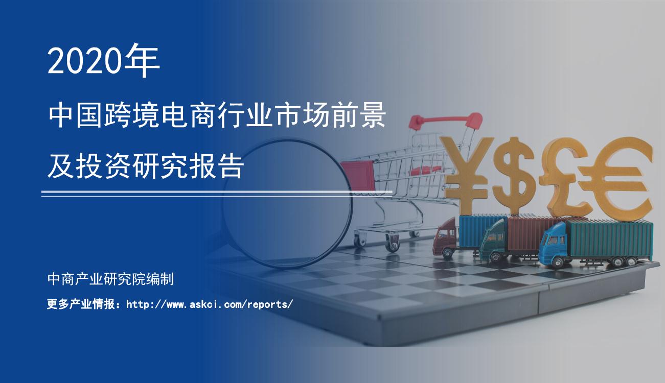 2020年中国跨境电商行业市场前景及投资研究报告