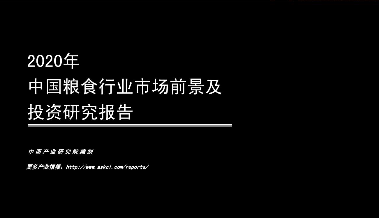 2020年中国粮食行业市场前景及投资研究报告