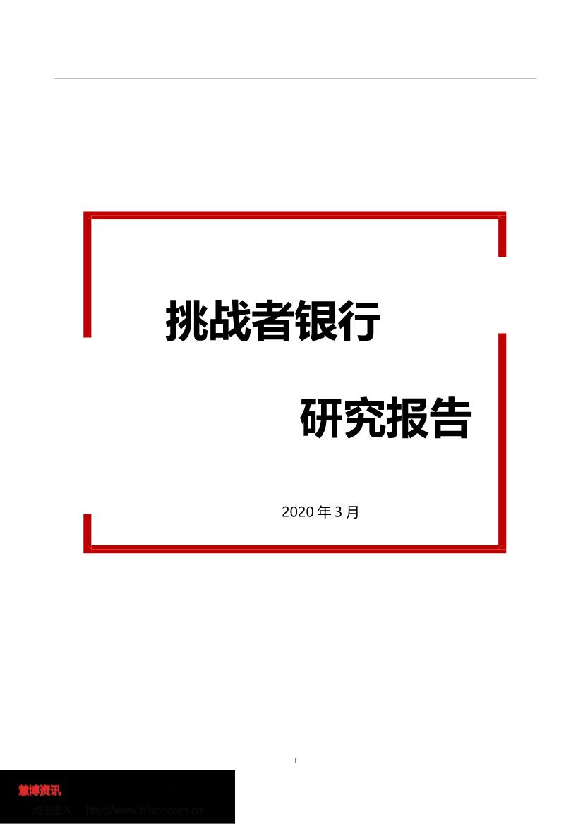 挑战者银行研究报告