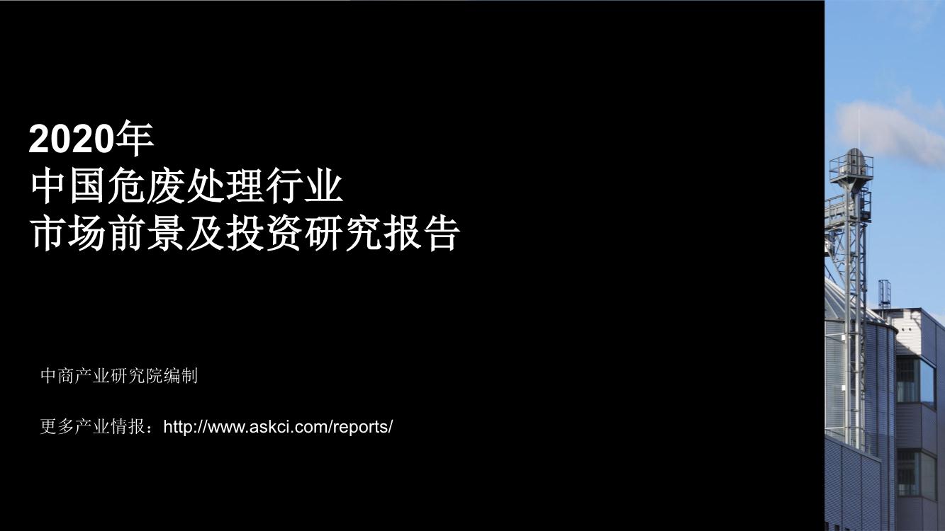 2020年中国危废处理行业市场前景及投资研究报告