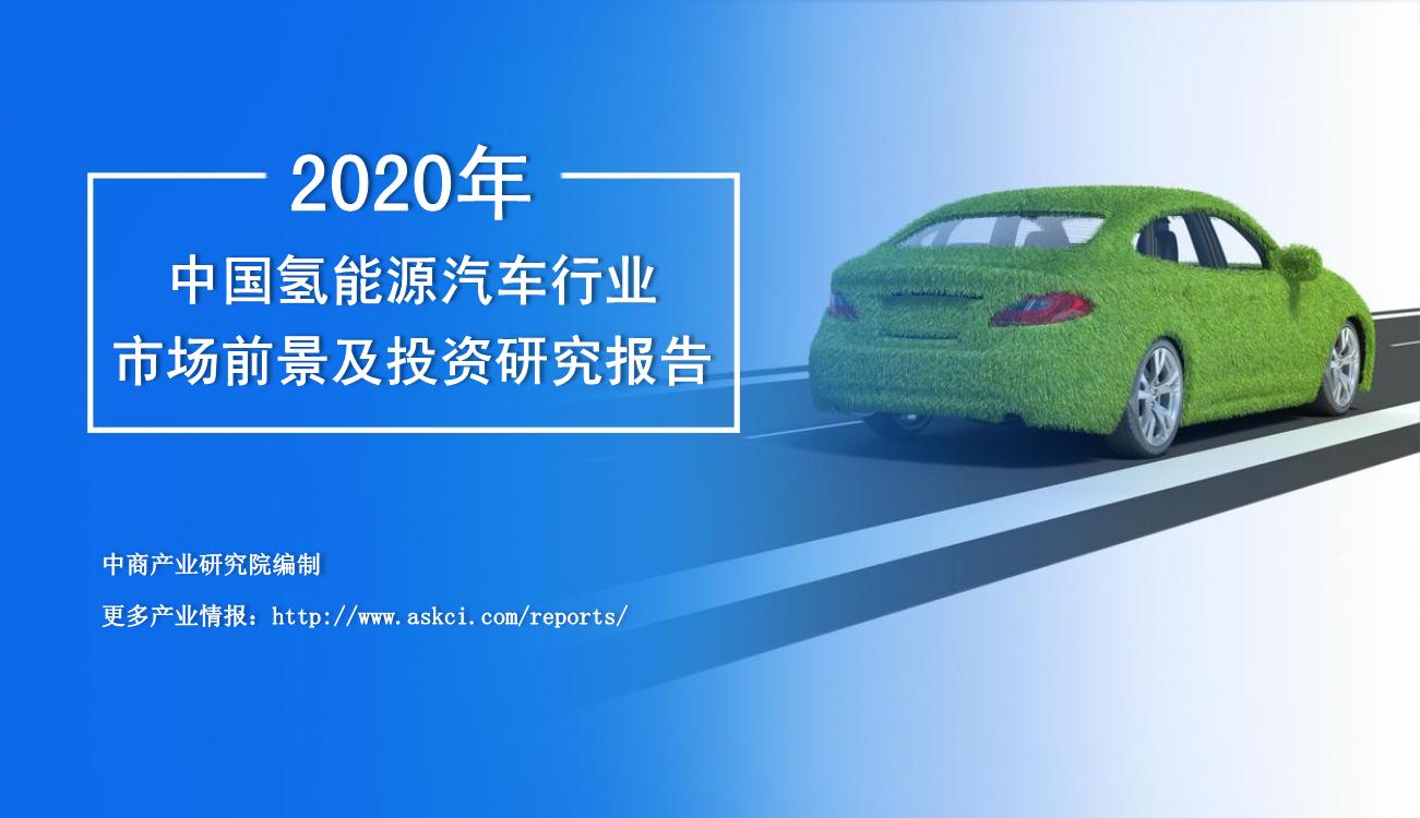 2020年中国氢能源汽车行业市场前景及投资研究报告