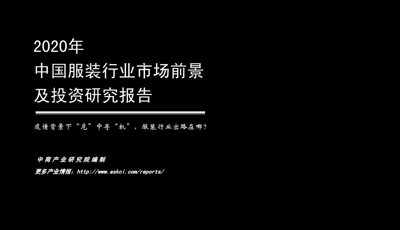 2020年中国服装行业市场前景及投资研究报告