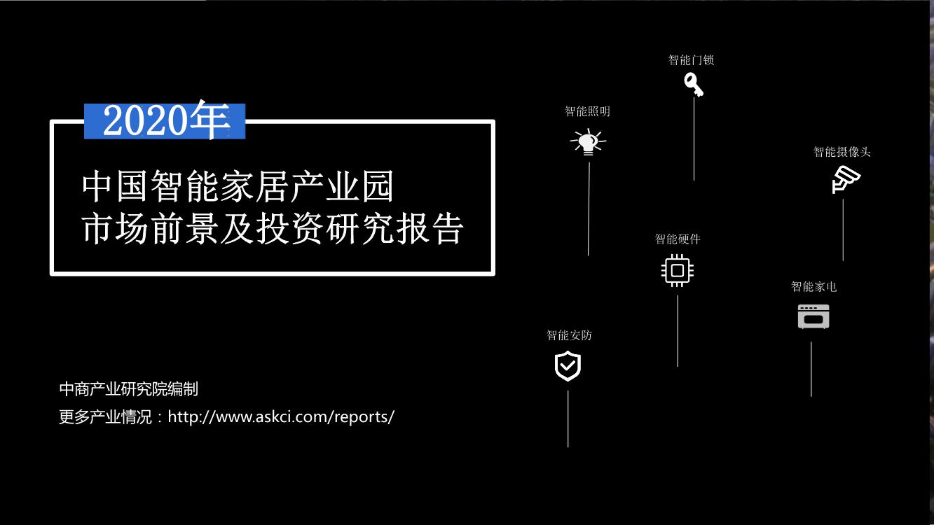 2020年中国智能家居产业园市场前景及投资研究报告