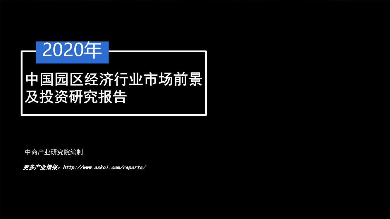 2020年中国园区经济行业市场前景及投资研究报告