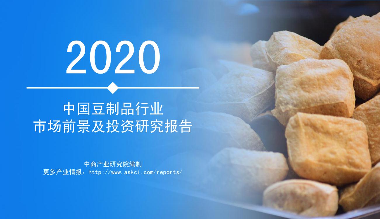 2020年中国豆制品行业市场前景及投资研究报告