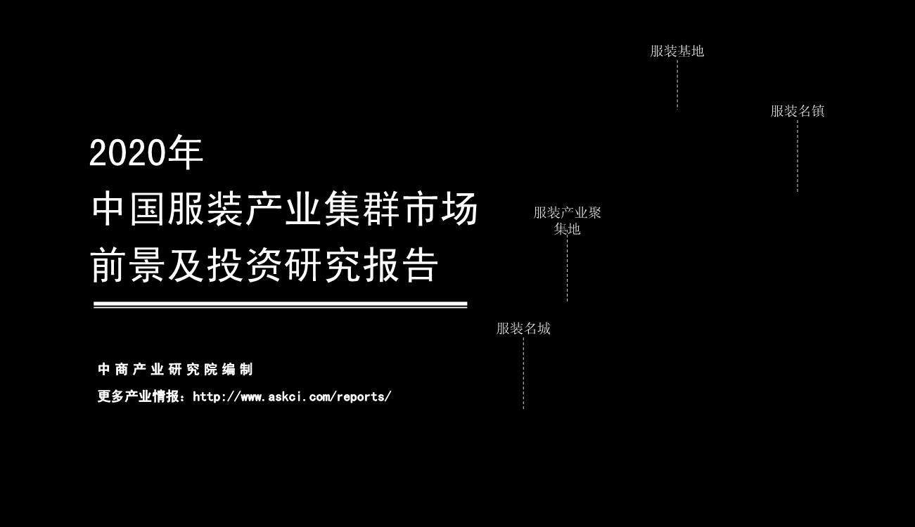 2020年中国服装产业集群市场前景及投资研究报告