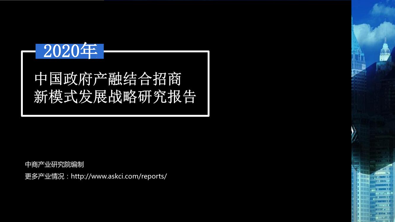 2020年中国政府产融结合招商新模式发展战略研究报告