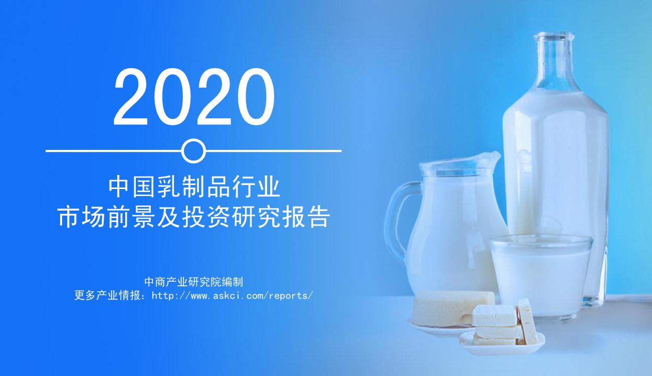 2020年中国乳制品行业市场前景及投资研究报告