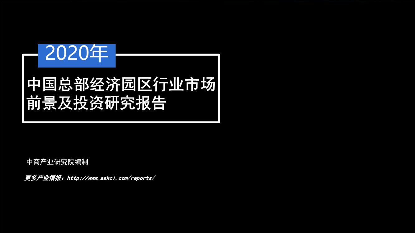 2020年中国总部经济园区行业市场前景及投资研究报告