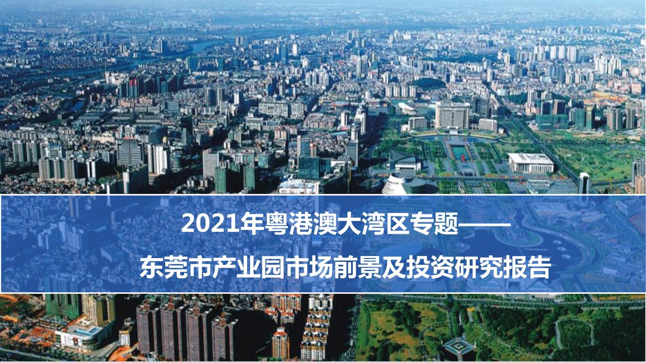 2021年粤港澳大湾区专题——东莞市产业园市场前景及投资研究报告