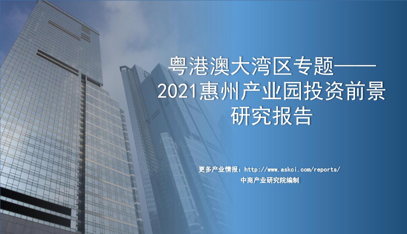 《粤港澳大湾区专题——2021惠州产业园投资前景研究报告》