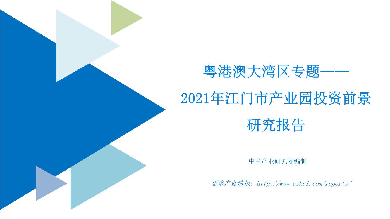 粤港澳大湾区专题——2021年江门市产业园投资前景研究报告