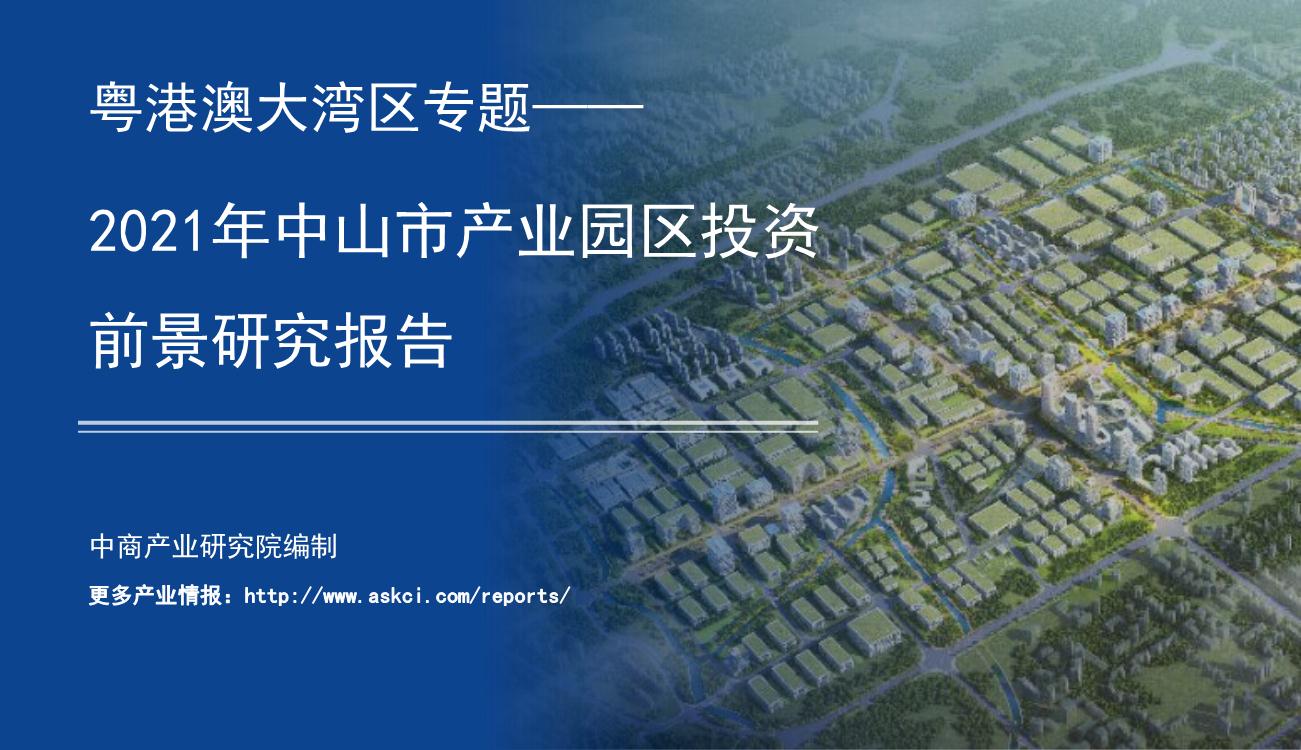 粤港澳大湾区专题——2021年中山市产业园区投资前景研究报告