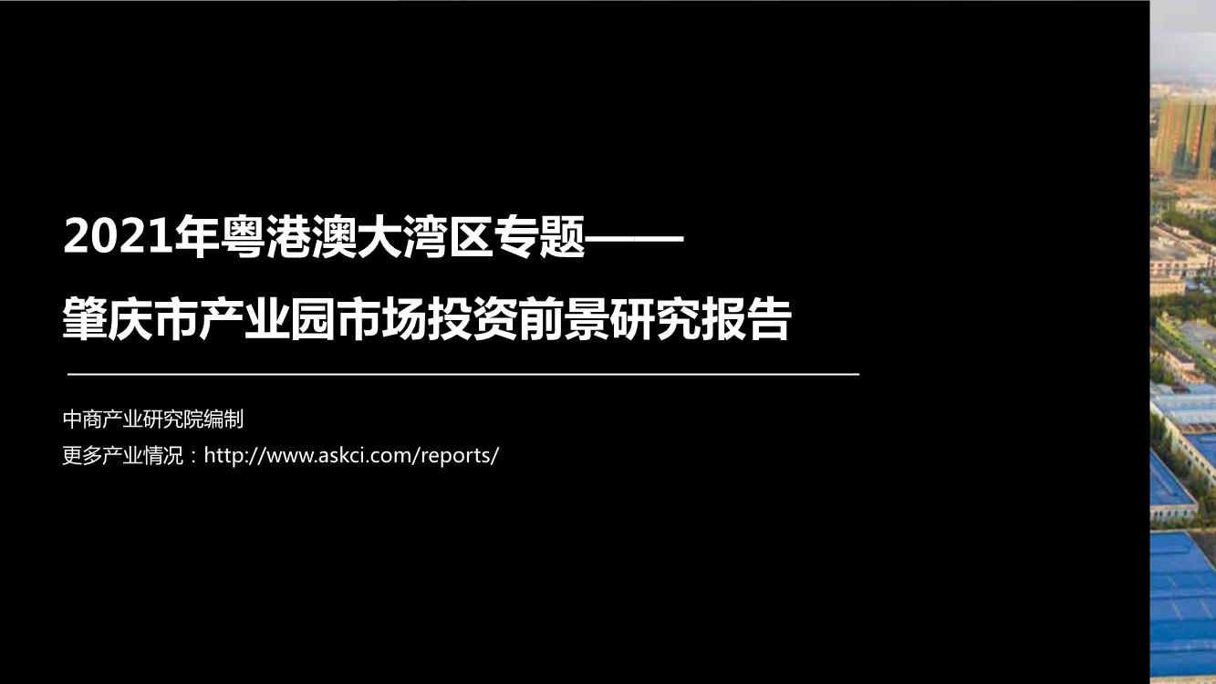 2021年粤港澳大湾区专题—— 肇庆市产业园市场投资前景研究报告