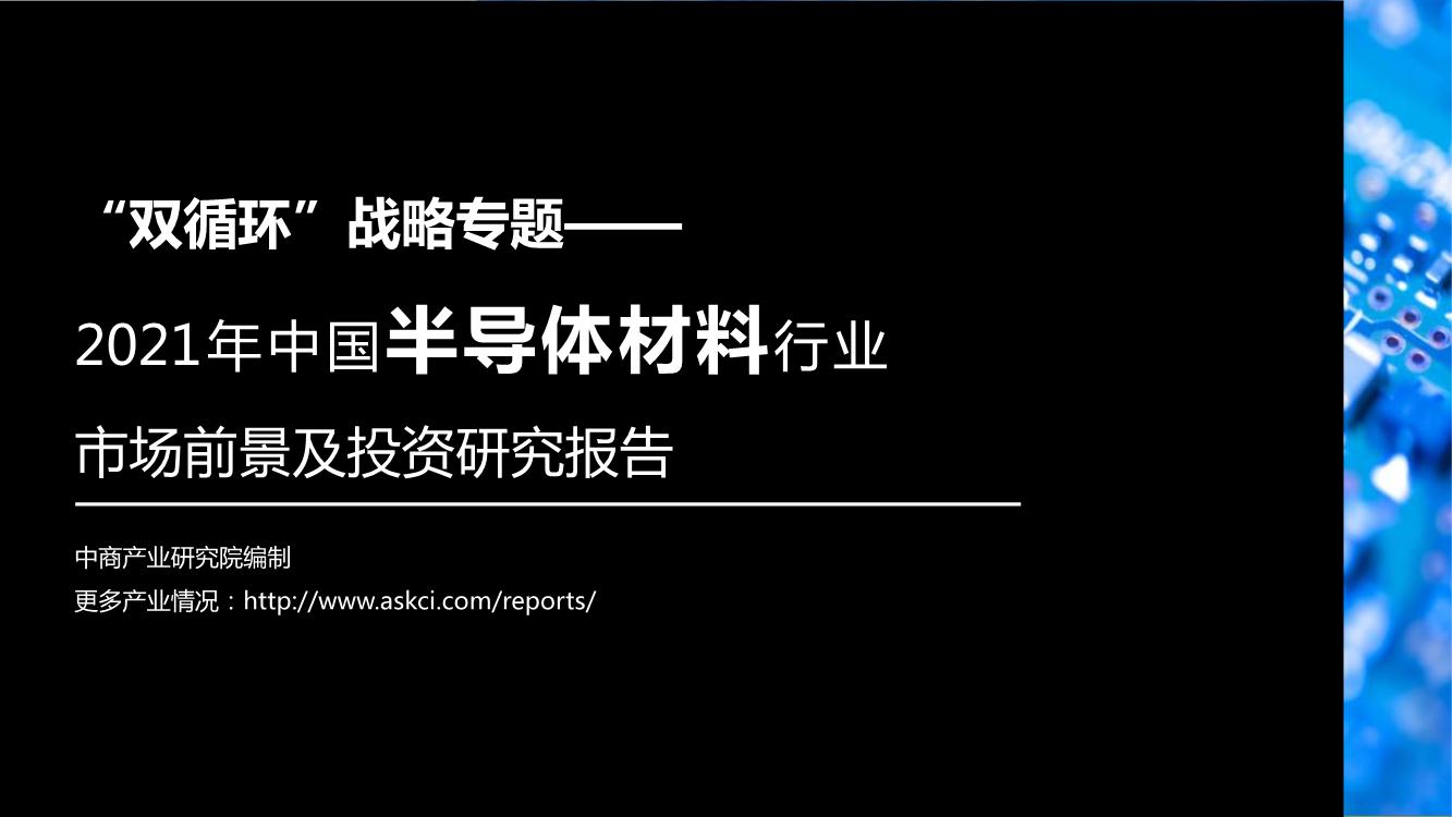 “双循环”战略专题——2021年中国半导体材料行业市场前景及投资研究报告