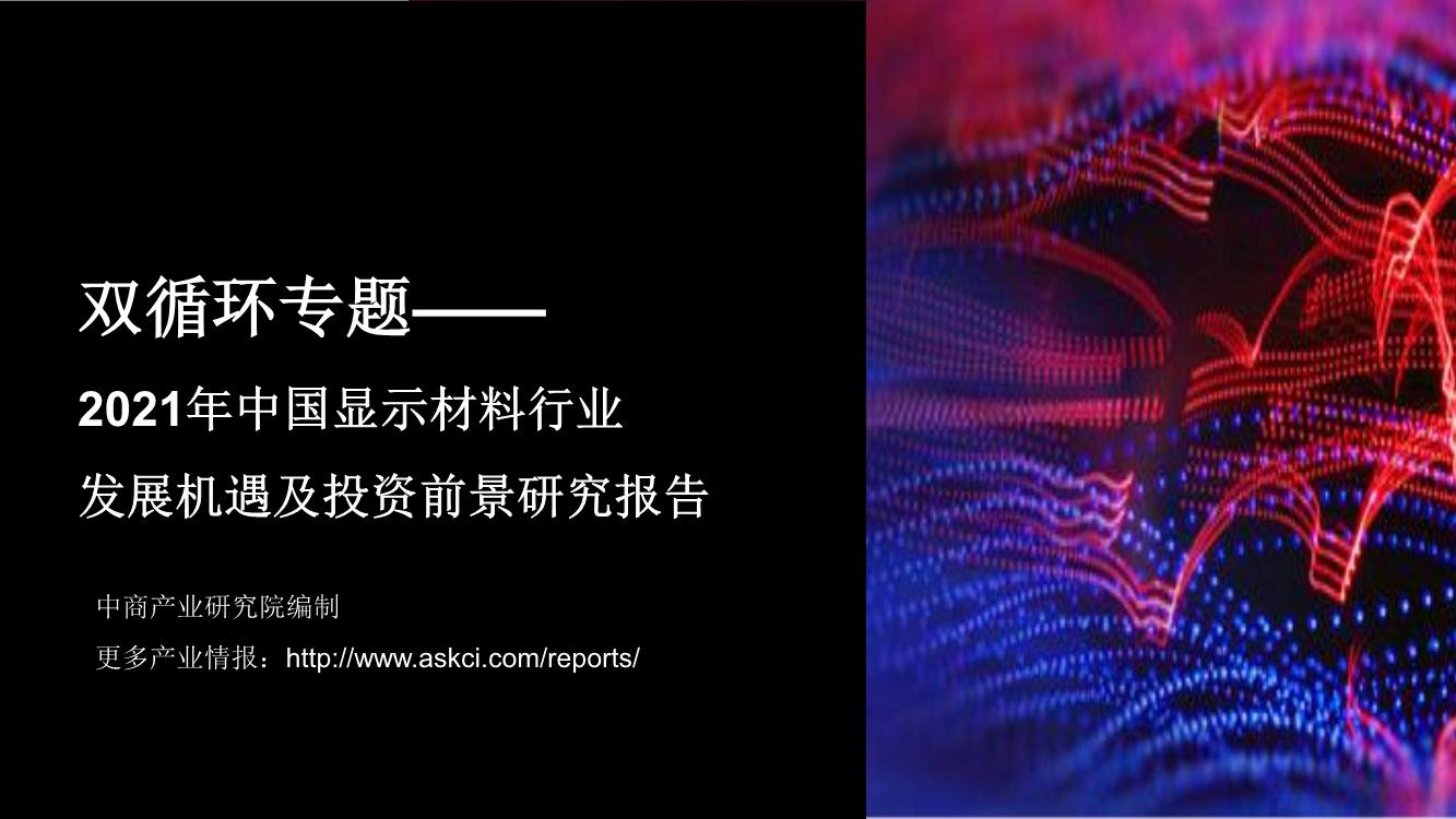 双循环专题—— 2021年中国显示材料行业 发展机遇及投资前景研究报告