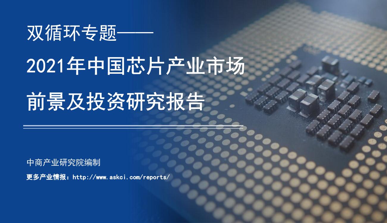 双循环专题——2021年中国芯片产业市场前景及投资研究报告