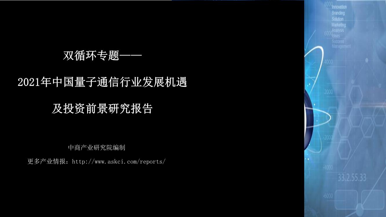 双循环专题——2021年中国量子通信行业发展机遇及投资前景研究报告