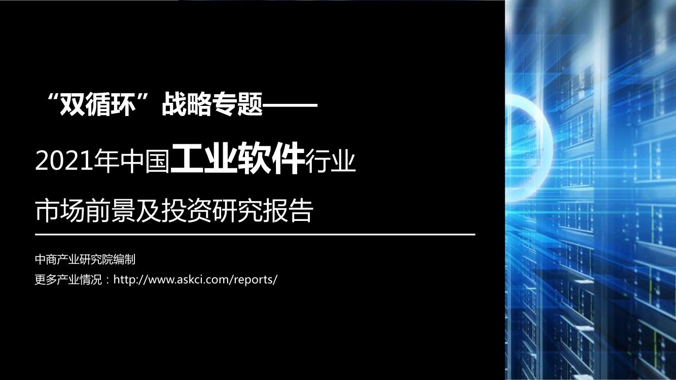 “双循环”战略专题——2021年中国工业软件行业市场前景及投资研究报告