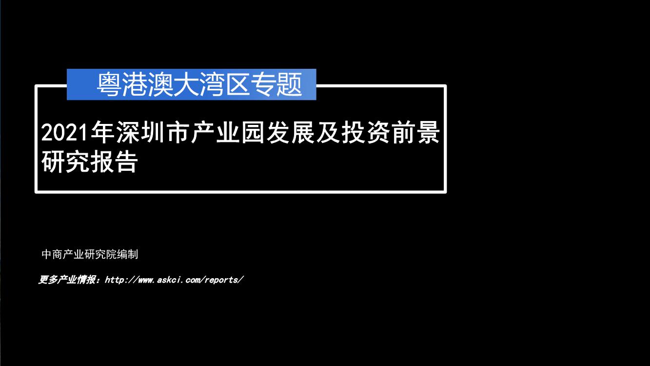 粤港澳大湾区专题——2021年深圳市产业园区投资前景研究报告