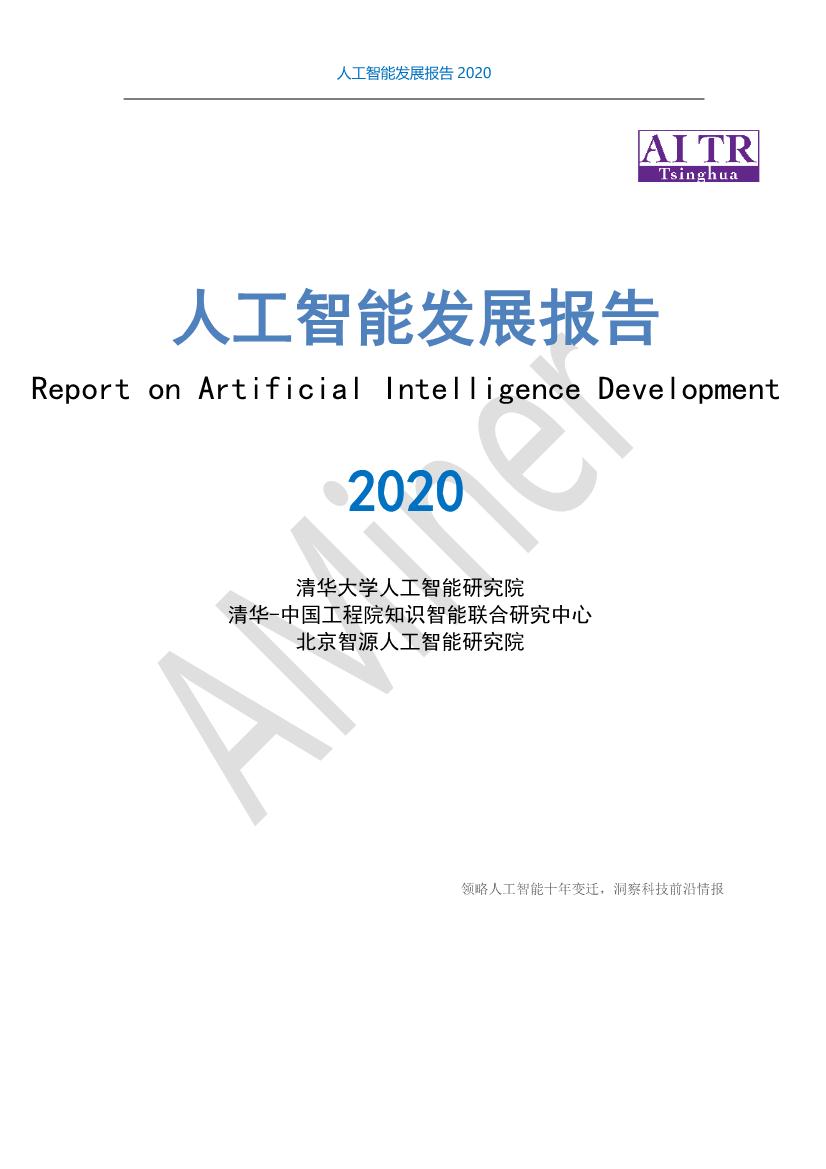 人工智能发展报告（2011-2020）
