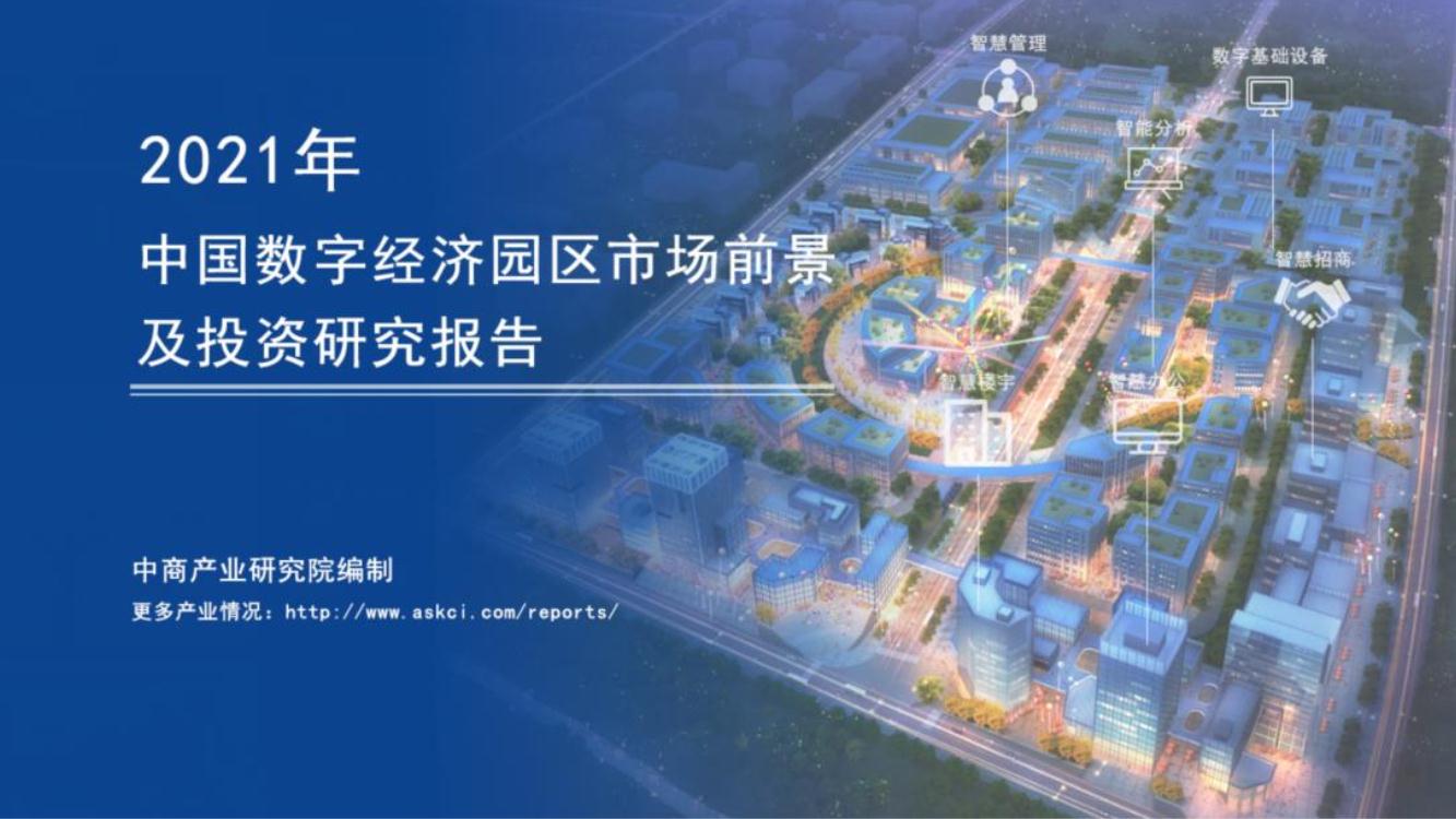 2021年中国数字经济园区市场前景及投资研究报告