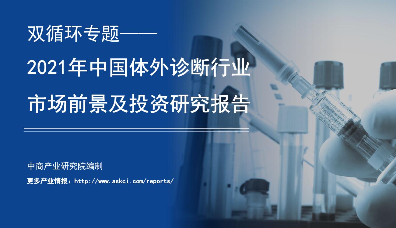 双循环专题——2021年中国体外诊断行业市场前景及投资研究报告